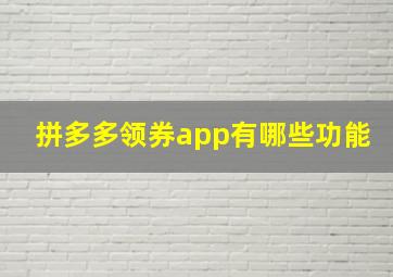 拼多多领券app有哪些功能