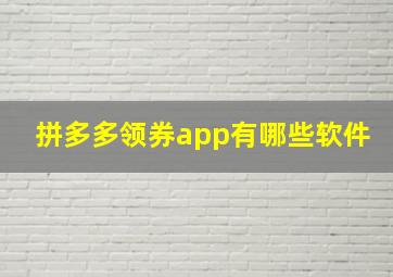 拼多多领券app有哪些软件