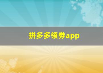 拼多多领劵app