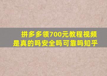 拼多多领700元教程视频是真的吗安全吗可靠吗知乎