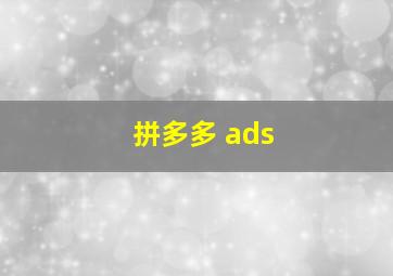 拼多多 ads