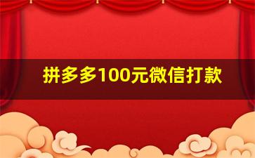 拼多多100元微信打款