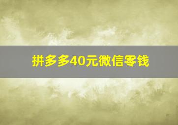 拼多多40元微信零钱