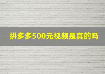 拼多多500元视频是真的吗