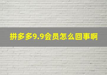 拼多多9.9会员怎么回事啊