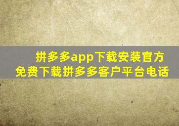 拼多多app下载安装官方免费下载拼多多客户平台电话