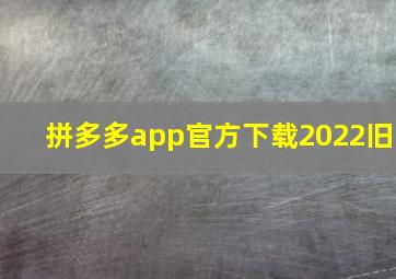 拼多多app官方下载2022旧