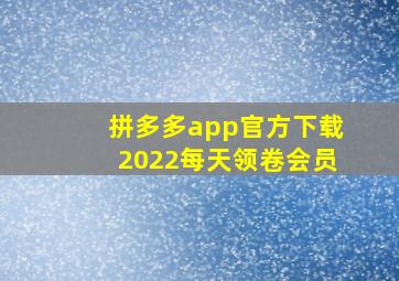 拼多多app官方下载2022每天领卷会员