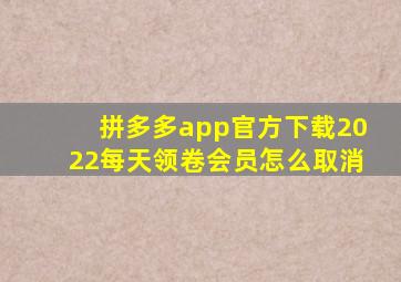 拼多多app官方下载2022每天领卷会员怎么取消