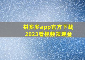 拼多多app官方下载2023看视频领现金