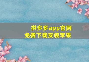 拼多多app官网免费下载安装苹果