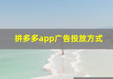 拼多多app广告投放方式