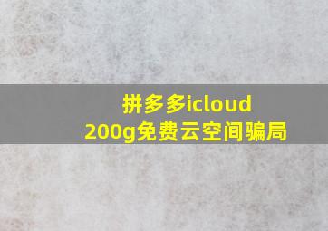 拼多多icloud 200g免费云空间骗局