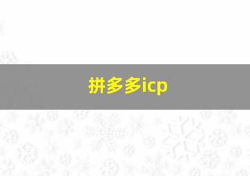 拼多多icp