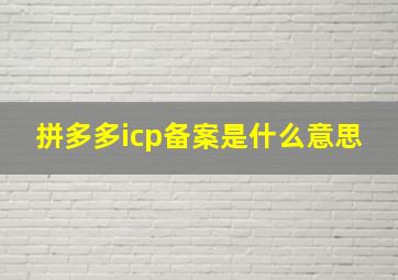 拼多多icp备案是什么意思