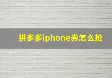 拼多多iphone券怎么抢