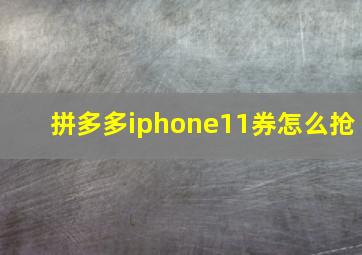 拼多多iphone11券怎么抢