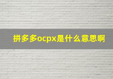 拼多多ocpx是什么意思啊