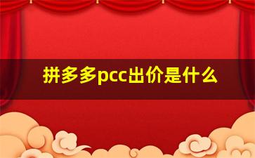 拼多多pcc出价是什么