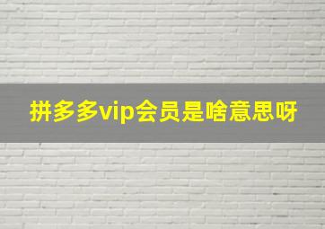 拼多多vip会员是啥意思呀