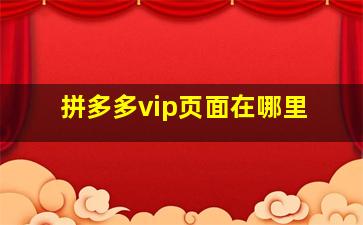 拼多多vip页面在哪里