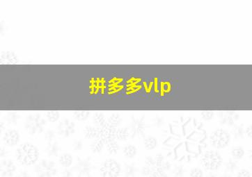 拼多多vlp