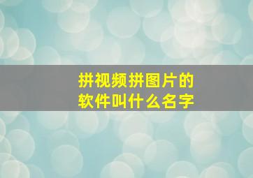 拼视频拼图片的软件叫什么名字