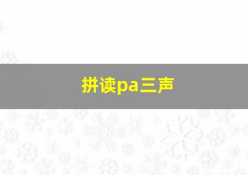 拼读pa三声