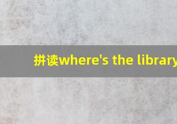 拼读where's the library