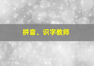 拼音、识字教师