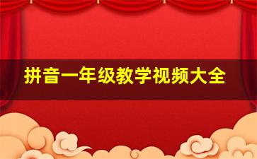 拼音一年级教学视频大全