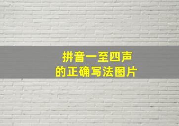 拼音一至四声的正确写法图片