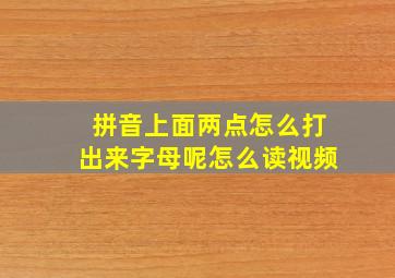 拼音上面两点怎么打出来字母呢怎么读视频