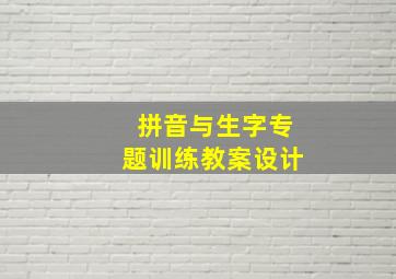 拼音与生字专题训练教案设计