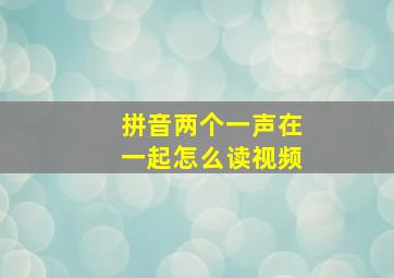 拼音两个一声在一起怎么读视频