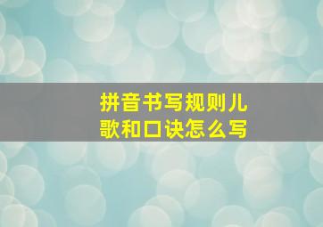 拼音书写规则儿歌和口诀怎么写