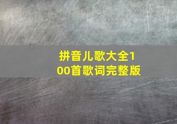 拼音儿歌大全100首歌词完整版