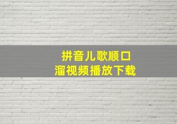 拼音儿歌顺口溜视频播放下载