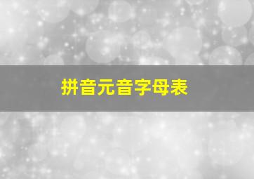 拼音元音字母表