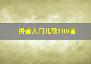 拼音入门儿歌100首