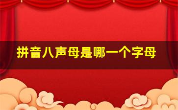 拼音八声母是哪一个字母