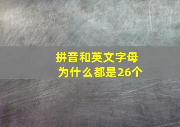 拼音和英文字母为什么都是26个