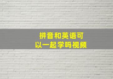 拼音和英语可以一起学吗视频