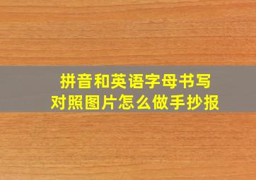 拼音和英语字母书写对照图片怎么做手抄报