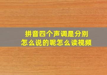 拼音四个声调是分别怎么说的呢怎么读视频