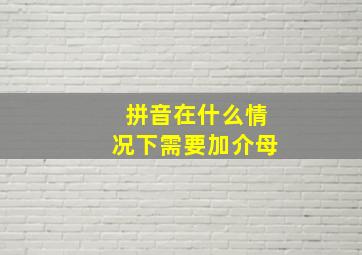 拼音在什么情况下需要加介母