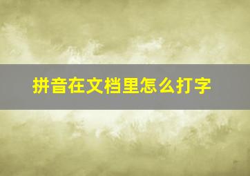 拼音在文档里怎么打字