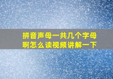 拼音声母一共几个字母啊怎么读视频讲解一下