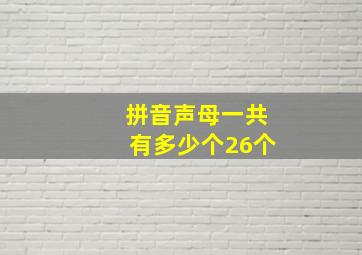 拼音声母一共有多少个26个