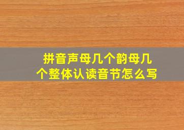 拼音声母几个韵母几个整体认读音节怎么写